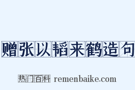赠张以韬来鹤造句是什么意思的图片
